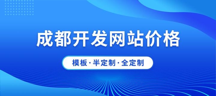 成都网站建设全攻略，报价、流程与资源获取方法插图