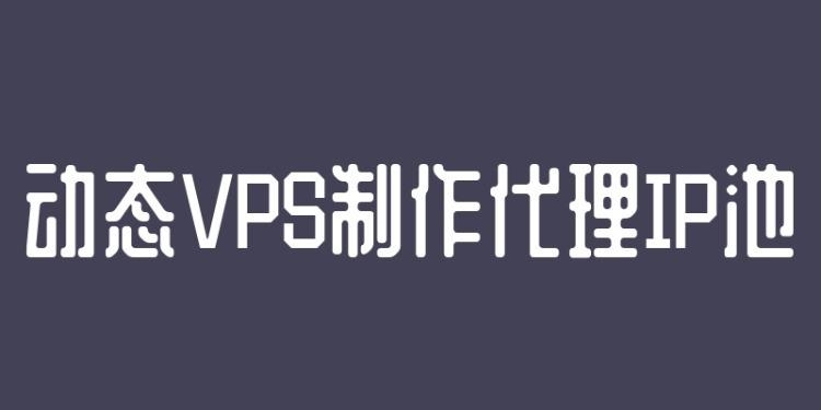 动态VPS解析与应用，ADSL拨号与香港VPN的优势探讨插图
