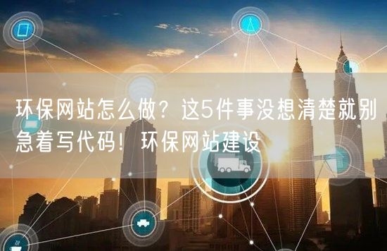 环保网站开发代码的探索与实践插图