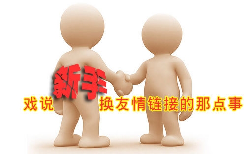 强大的站长友情链接平台，构建合作桥梁，共创双赢局面插图