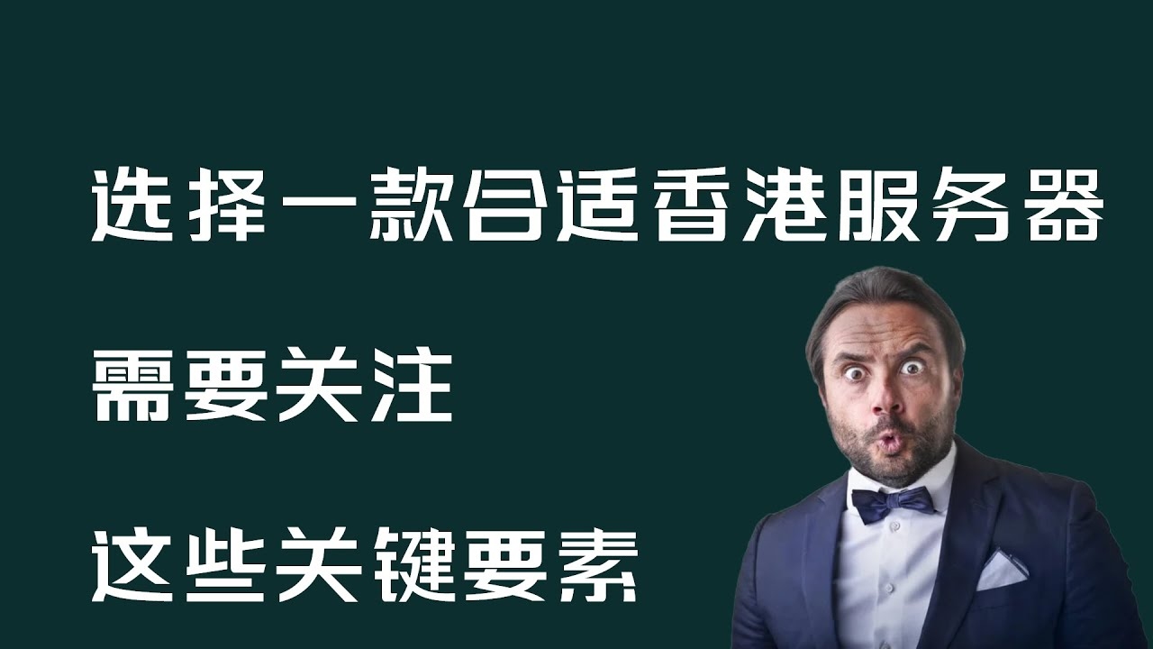 使用香港服务器，优势与选择插图