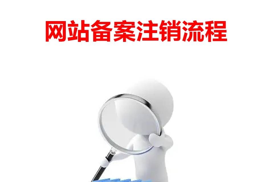 网站备案注销流程与注意事项,快速操作指南及政策解读插图 网站备案注销流程与注意事项,快速操作指南及政策解读插图