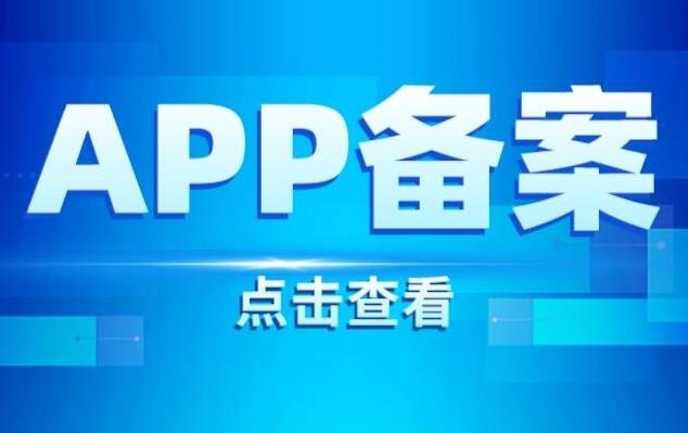 APP备案流程iOS与安卓须知插图
