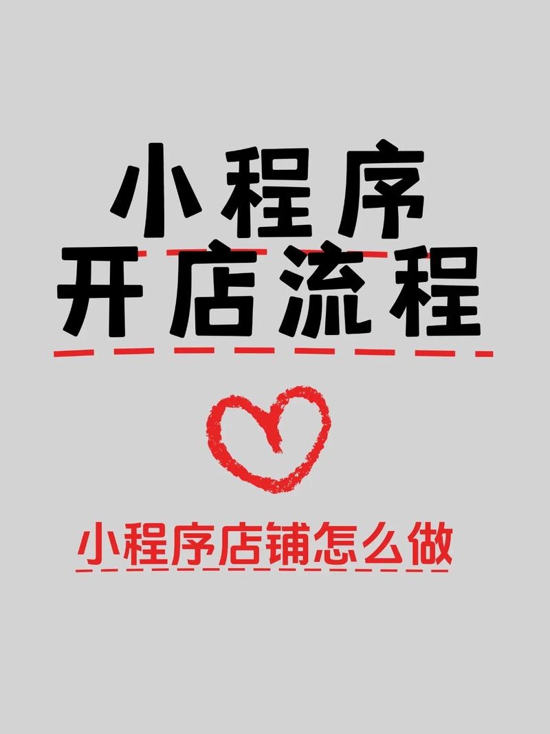 微信小程序开店攻略，如何成功开通并经营个人店铺？插图
