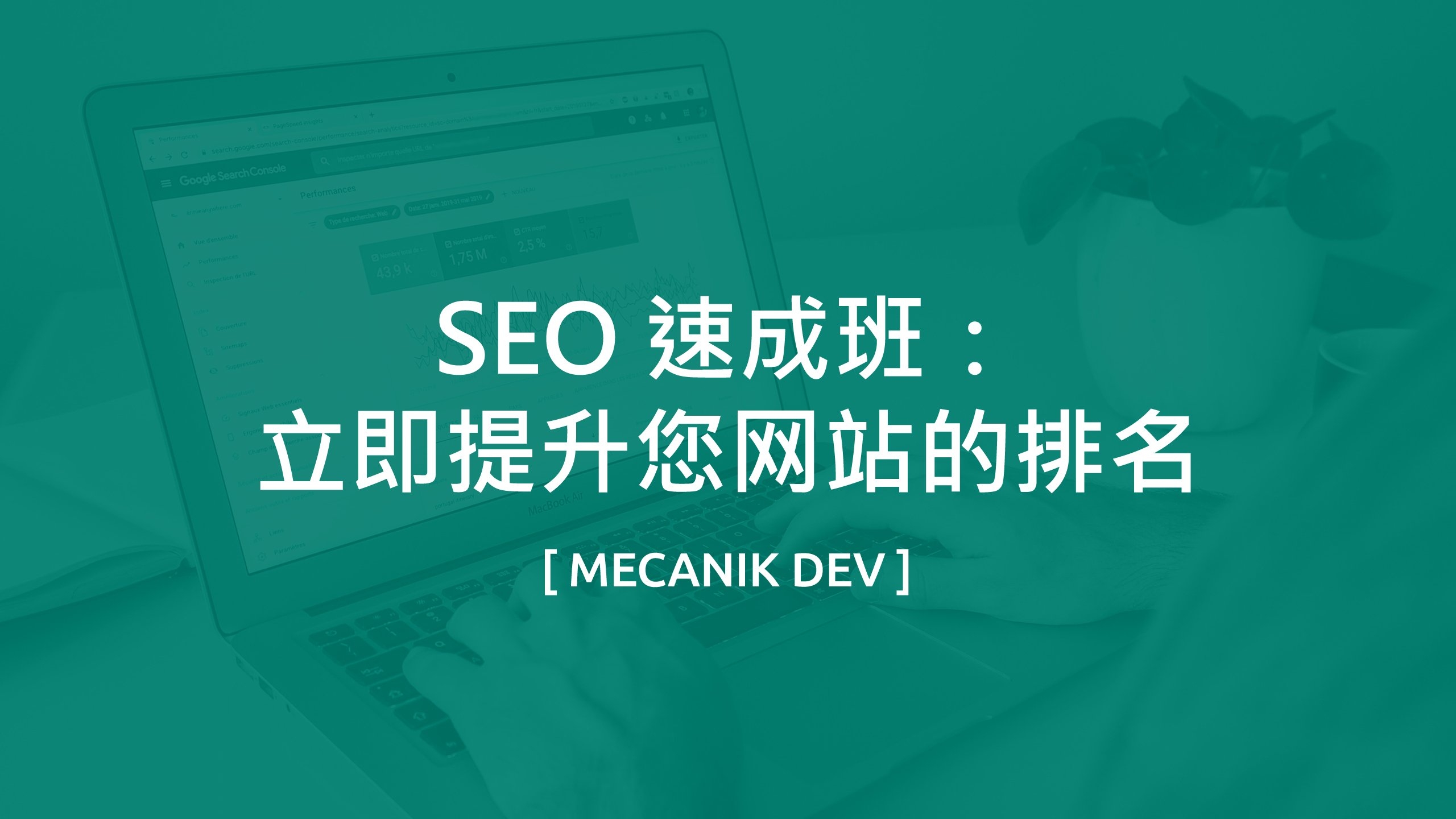 SEO速成课程优化，快速提升网站排名的秘诀插图