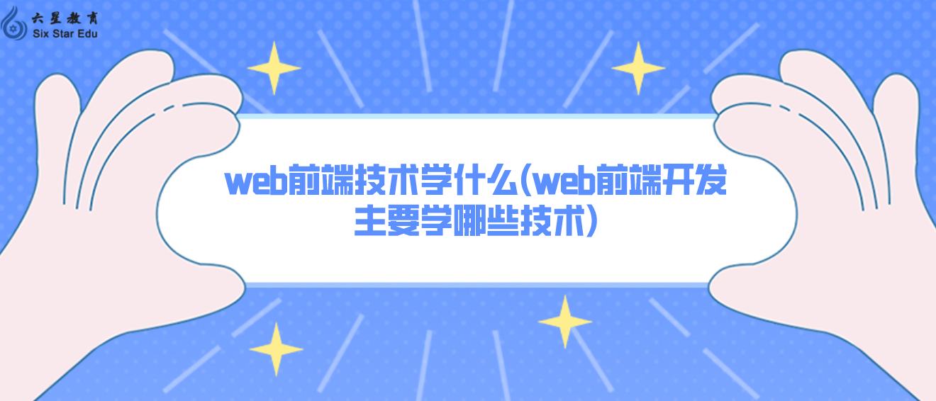 Web网页设计与前端技术介绍，理念、实践与技术区分插图