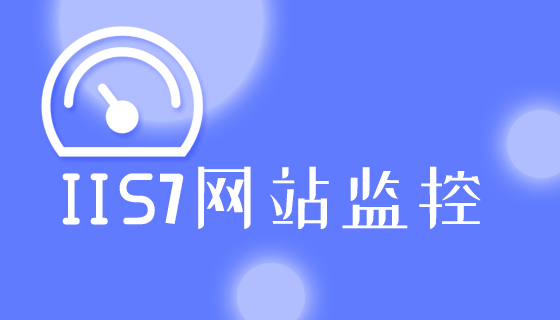 IIS7网站监控，全面保障您的在线业务插图