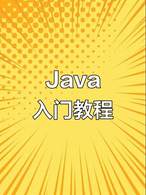Java轻松入门，从零开始，轻松掌握Java编程插图