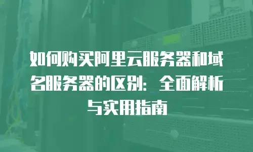 ICP域名备案申请的全面指南插图