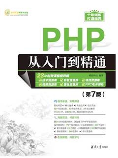 PHP 从入门到精通 第7版 电子版插图