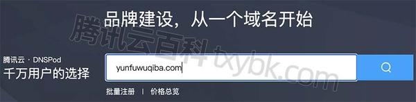 腾讯云域名查询与注册指南插图