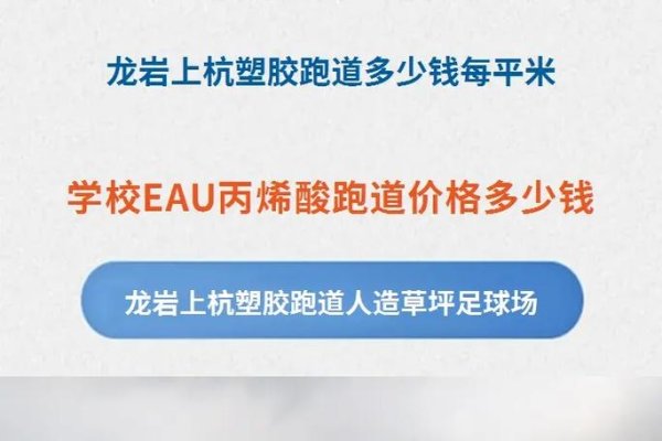 龙岩教育行业招聘，塑胶跑道专业人才需求旺盛-新乐天