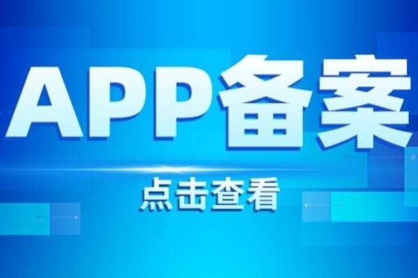 APP备案流程iOS与安卓须知-新乐天