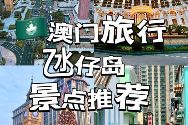 氹仔岛旅游攻略，奢华酒店与文化探索的完美结合-新乐天