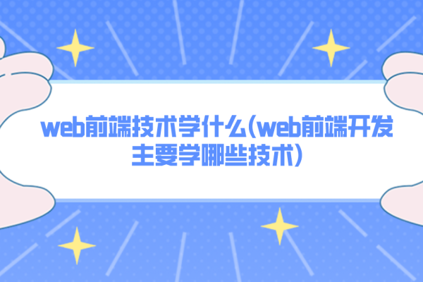 Web网页设计与前端技术介绍，理念、实践与技术区分-新乐天