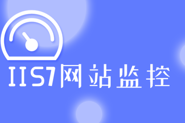 IIS7网站监控，全面保障您的在线业务-新乐天