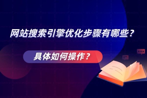 搜索引擎优化建立步骤-新乐天