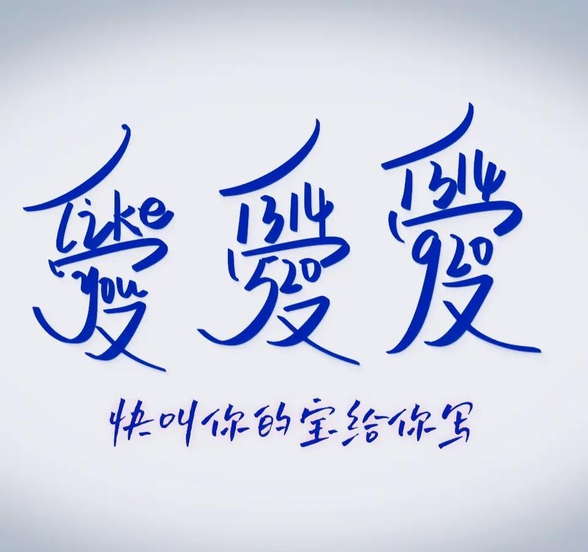 爱的繁体字，一笔一划中的深情厚意插图