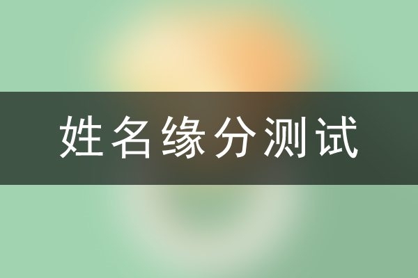爱情测试,姓名配对的重要性与奥秘插图 爱情测试,姓名配对的重要性与奥秘插图
