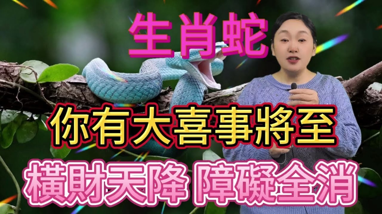 暗送秋波指的生肖—蛇插图