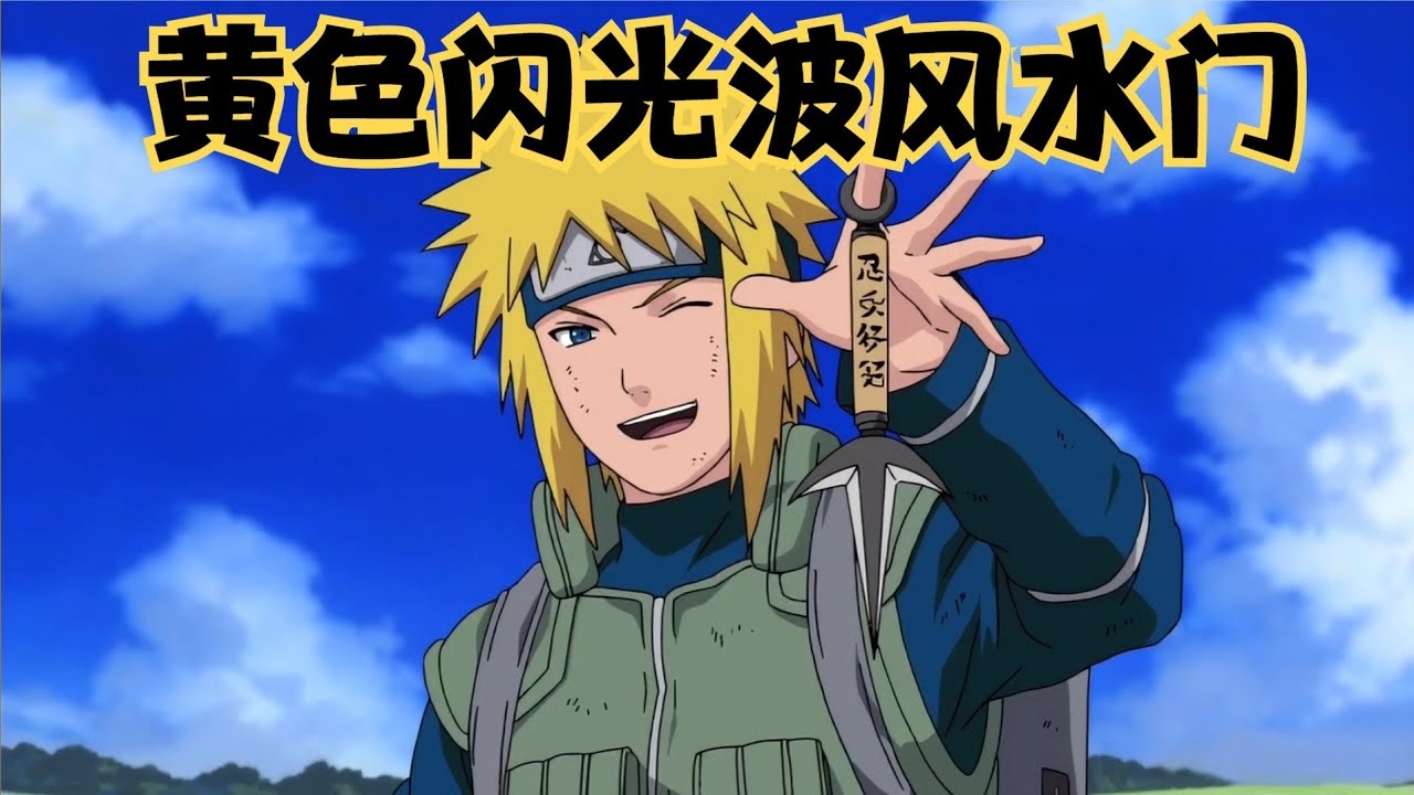 波风水门，忍界闪耀的金色闪光插图