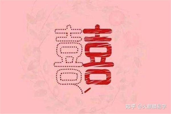 本命年结婚有啥讲究插图