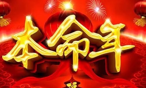 本命年说法综述插图 本命年说法综述插图