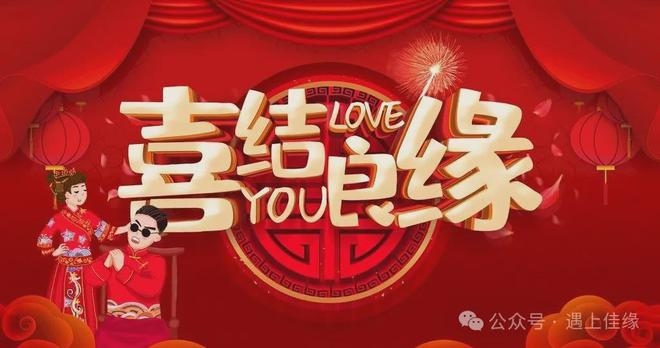 本命年逢良缘，开启婚姻新征程插图