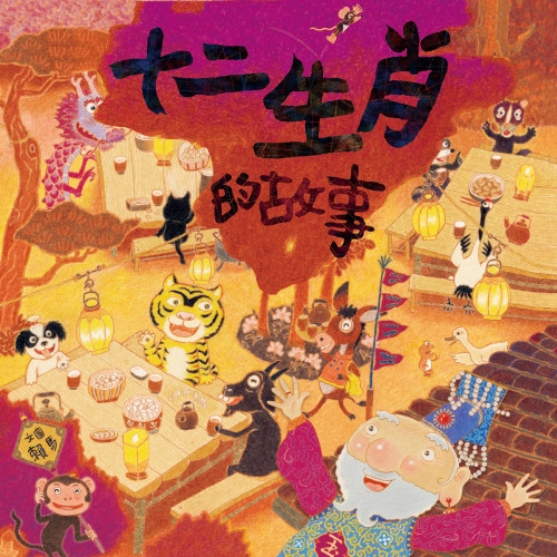 暴跳如雷与生肖之谜插图