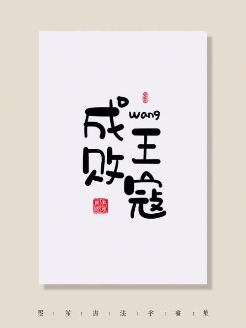 败寇成王与生肖插图