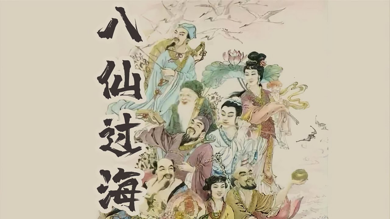 八仙过海与生肖之谜插图 八仙过海与生肖之谜插图