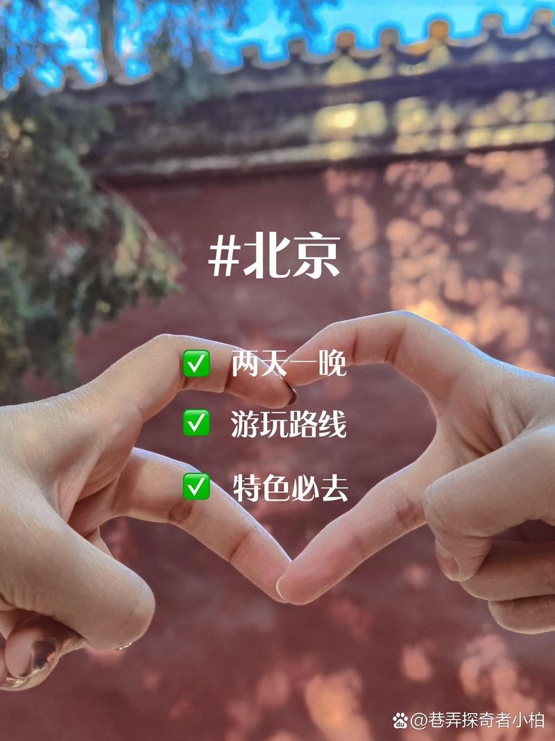 北京交友网，连接首都的温暖纽带插图