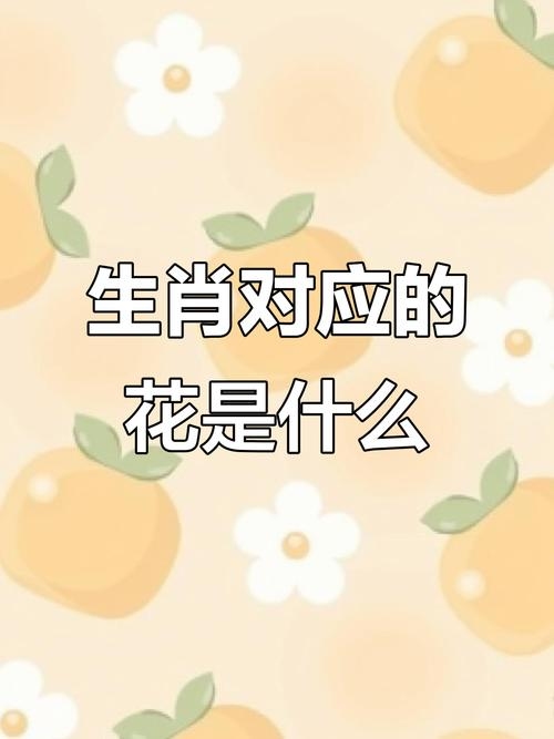 笔下生花与生肖的奇妙联系插图 笔下生花与生肖的奇妙联系插图