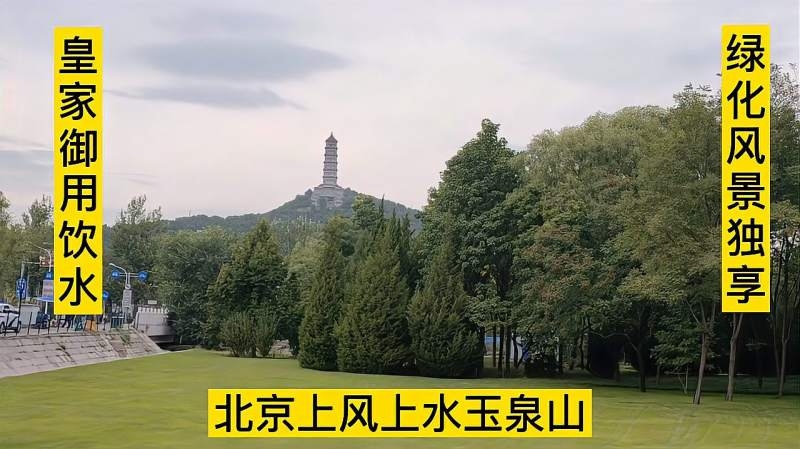 北京西北部,自古‘上风上水’的皇家风水宝地插图 北京西北部,自古‘上风上水’的皇家风水宝地插图