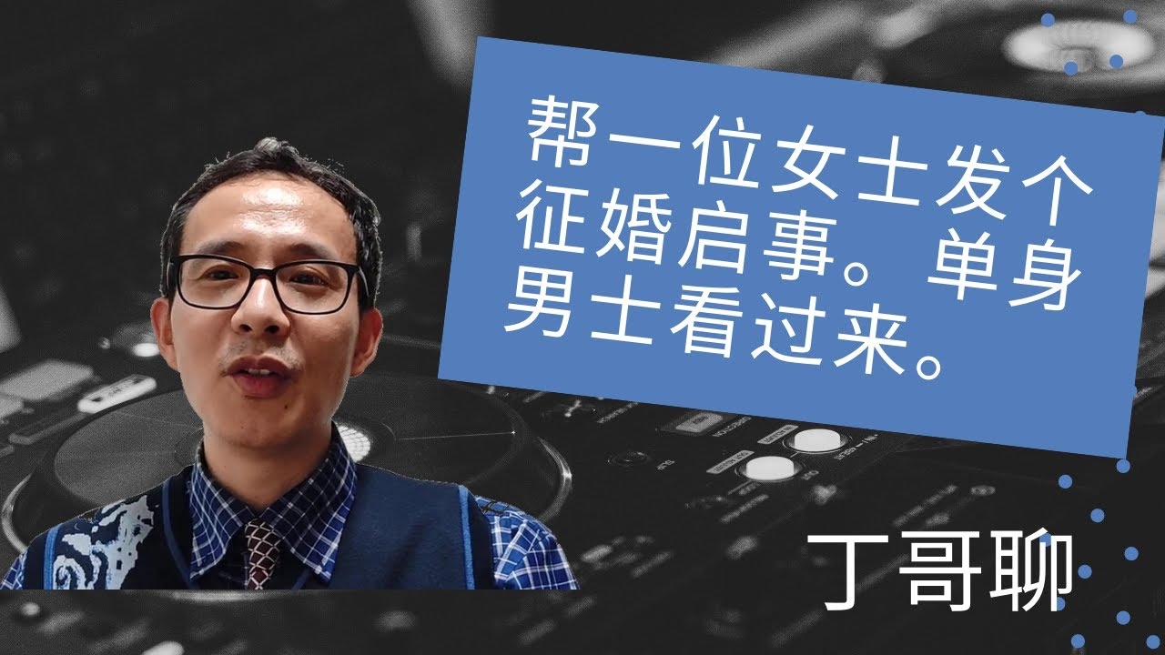 北京男士征婚启事插图