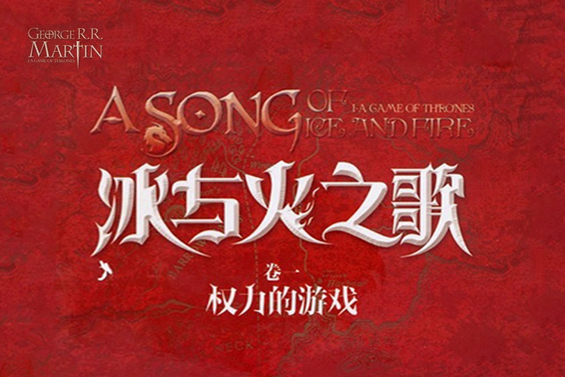 冰与火之歌第一季，权力的游戏与英雄之歌插图