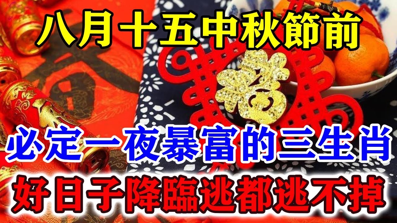 八月十五生肖揭秘插图