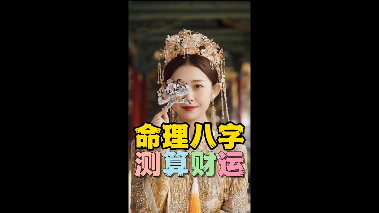 八字财运如何？插图