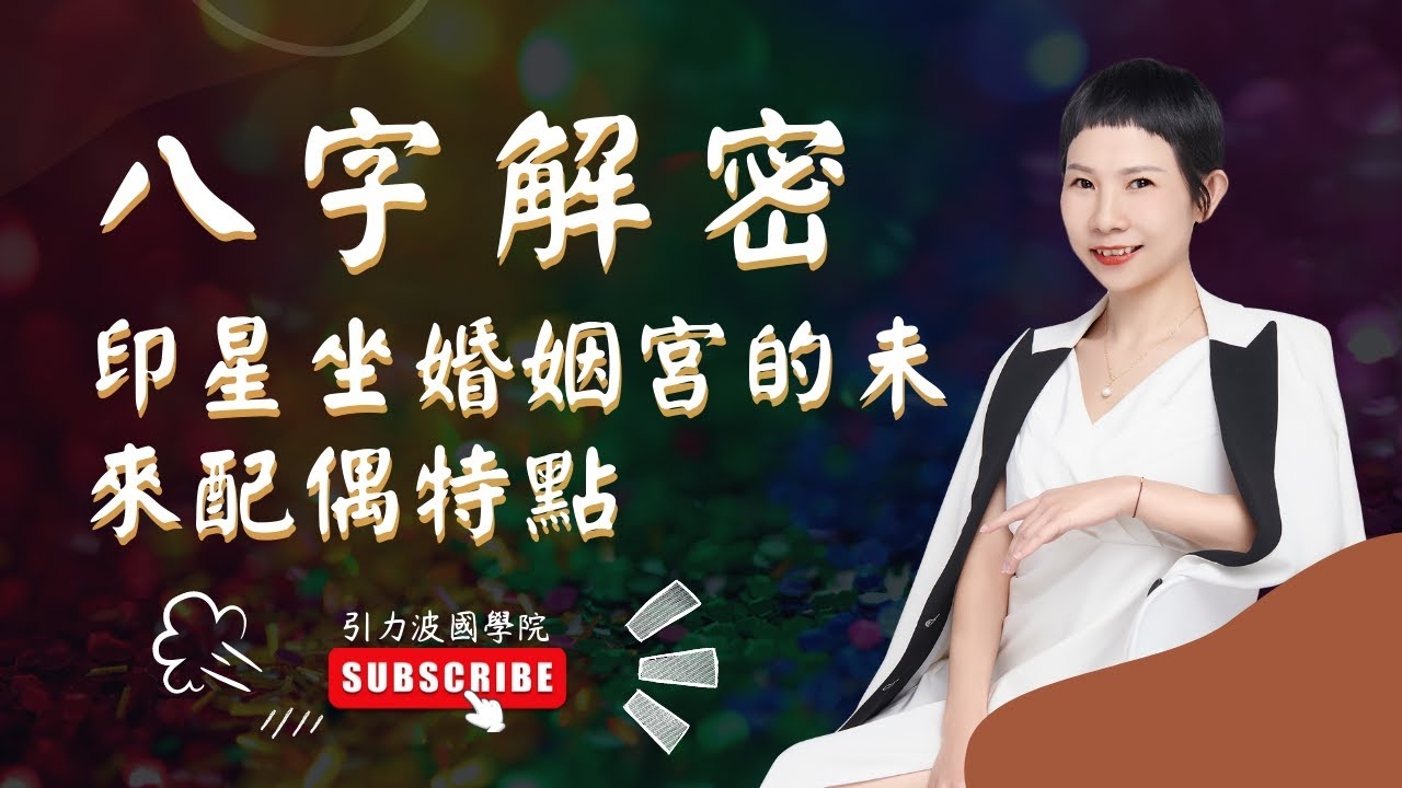 八字带桃花，命理中的浪漫与挑战插图