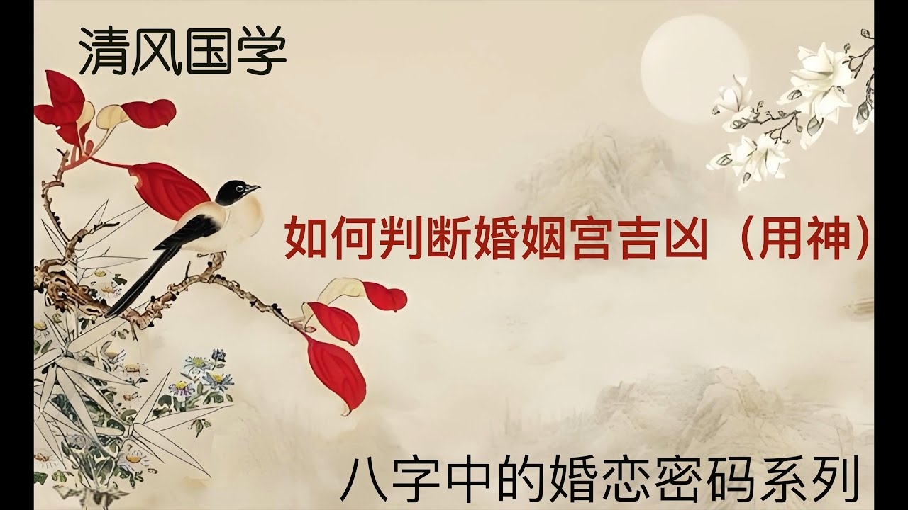 八字看缘分，夫妻宫标志性元素；从四柱八字选择真爱良缘插图