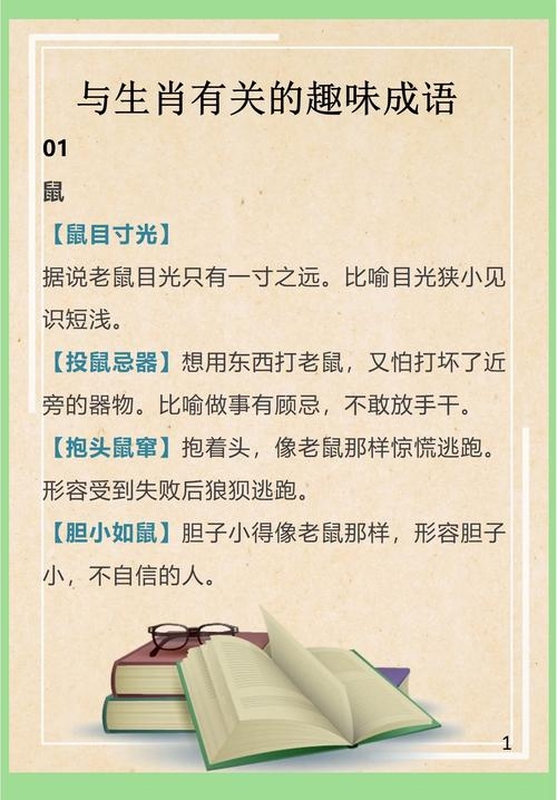 层出不穷，揭秘生肖之谜，老鼠的多样象征与智慧成语解析。插图