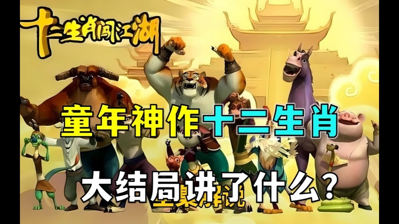 重出江湖生肖揭秘插图