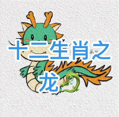 草长莺飞打一准确生肖—龙插图