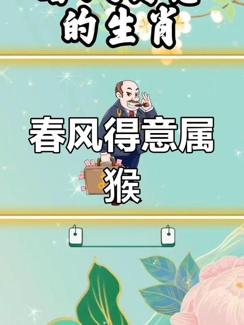 春风得意与生肖插图