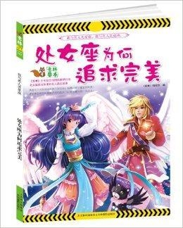 处女座，追求完美的代价——那些不为人知的小缺点插图