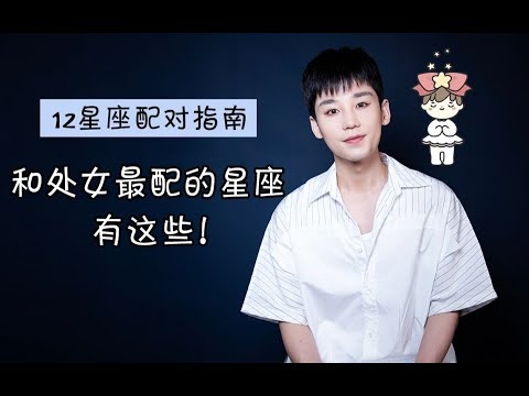 处女座与哪些星座最配？插图