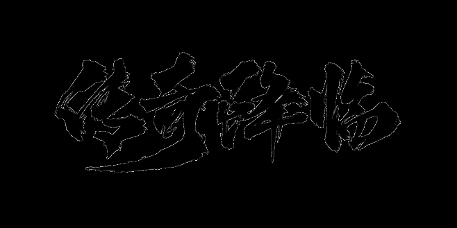 传奇好看名字，绽放独特韵味插图