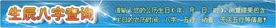 查生辰八字缺什么插图 查生辰八字缺什么插图