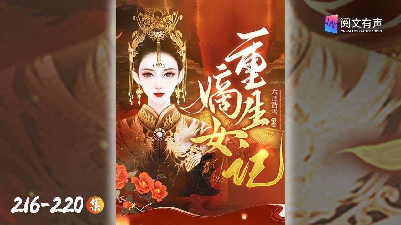 重生嫡女纪事，改写命运的华章插图