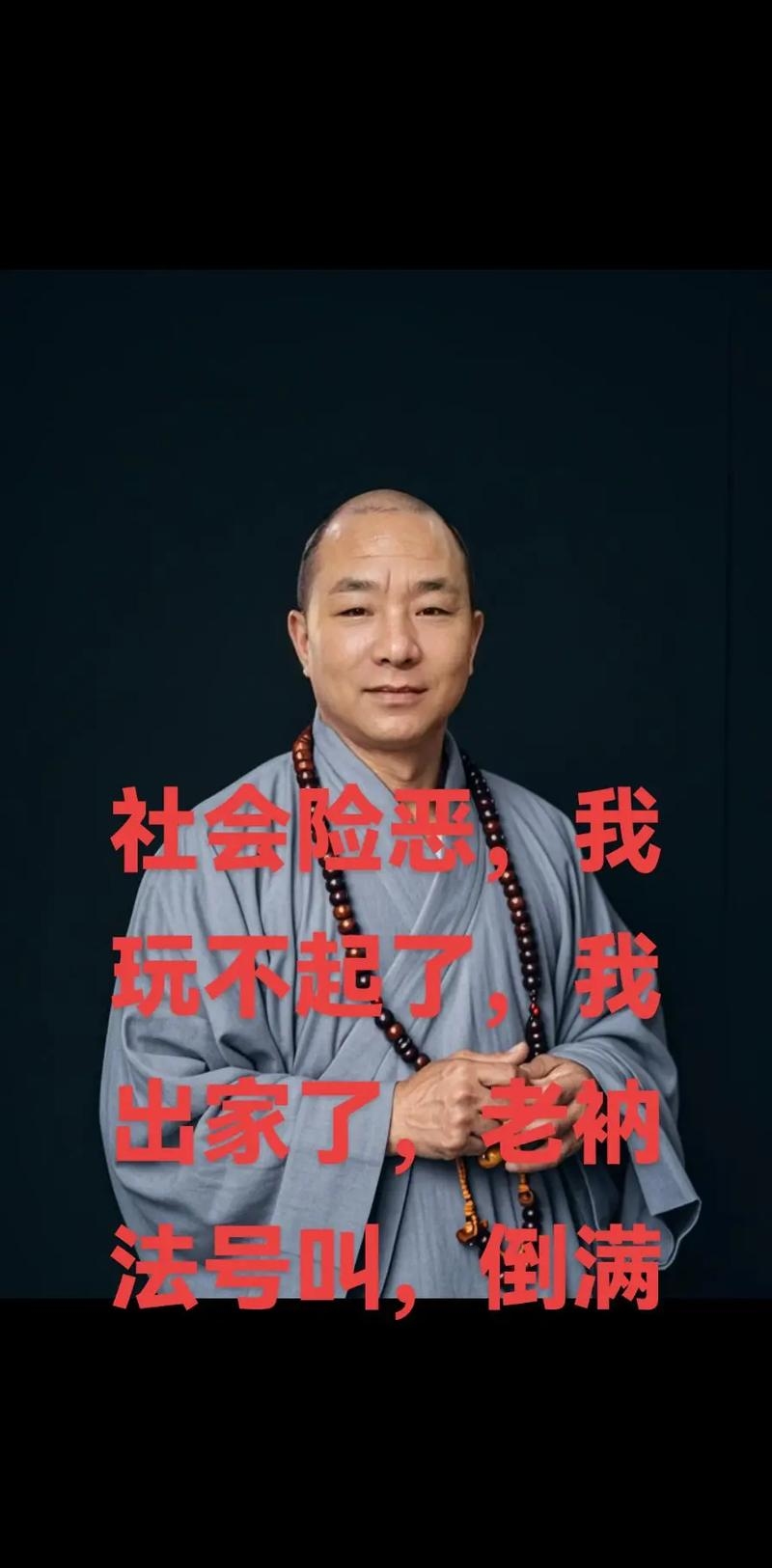 传统与现代碰撞，老衲づ法号帅哥的幽默高端风插图